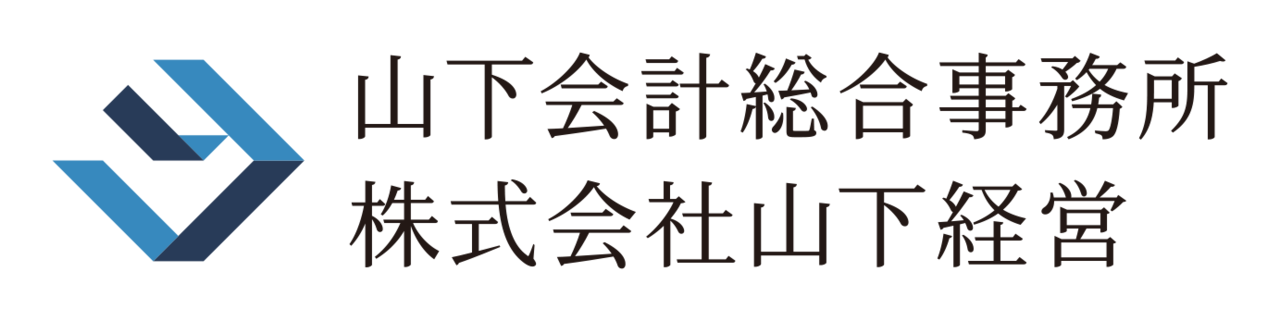 横浜市中区周辺で税理士事務所をお探しなら山下会計総合事務所