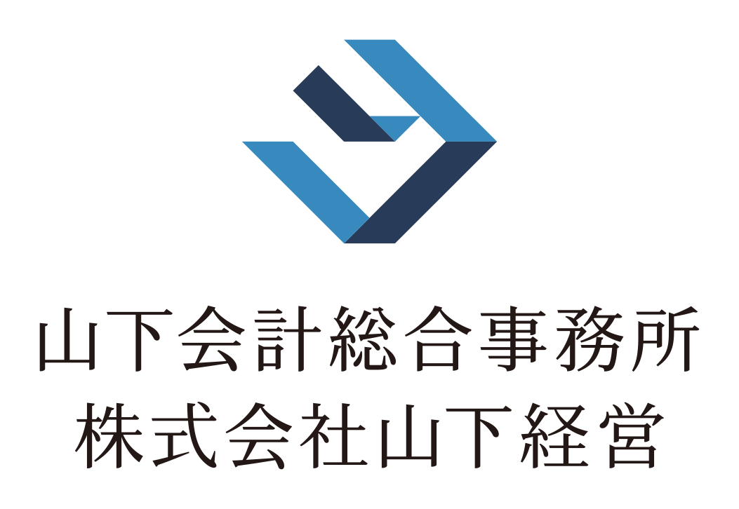 横浜市中区周辺で税理士事務所をお探しなら山下会計総合事務所